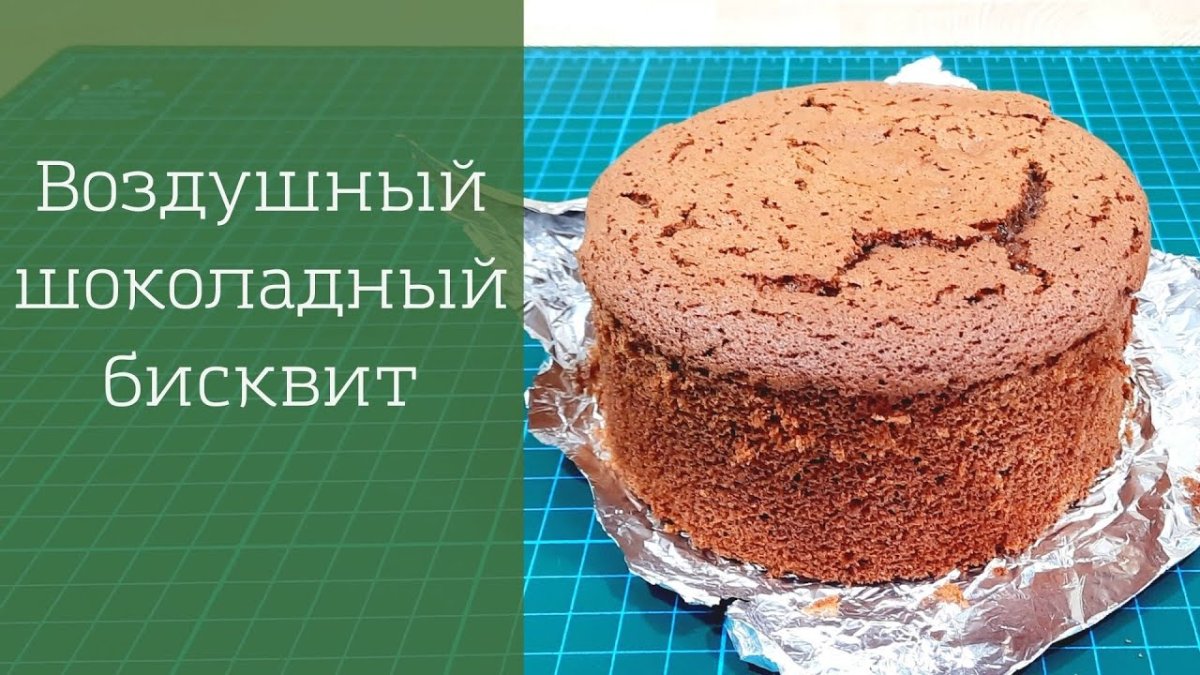 Воздушный бисквит в шоколаде