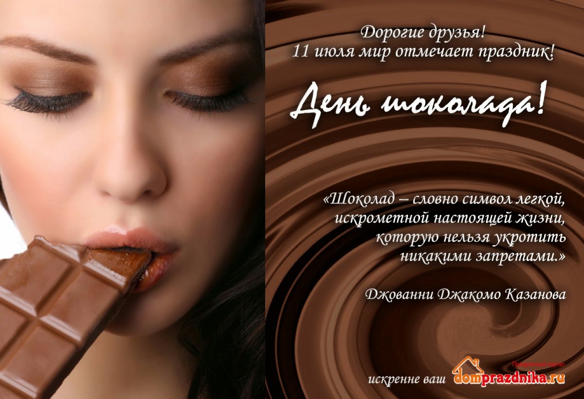 11 Июля день шоколада