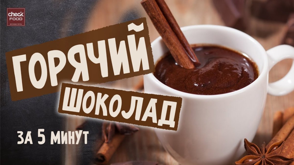 Готовит шоколад