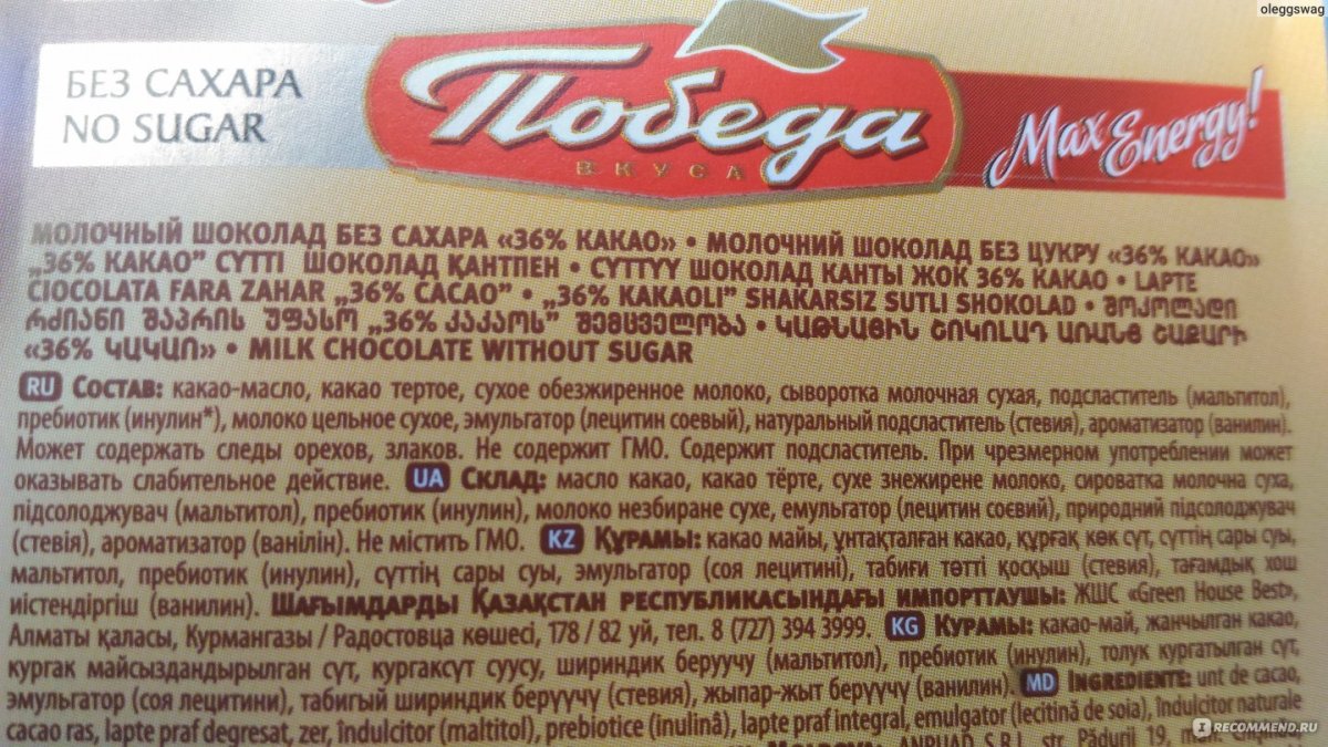 Шоколад победа без сахара 36 какао состав