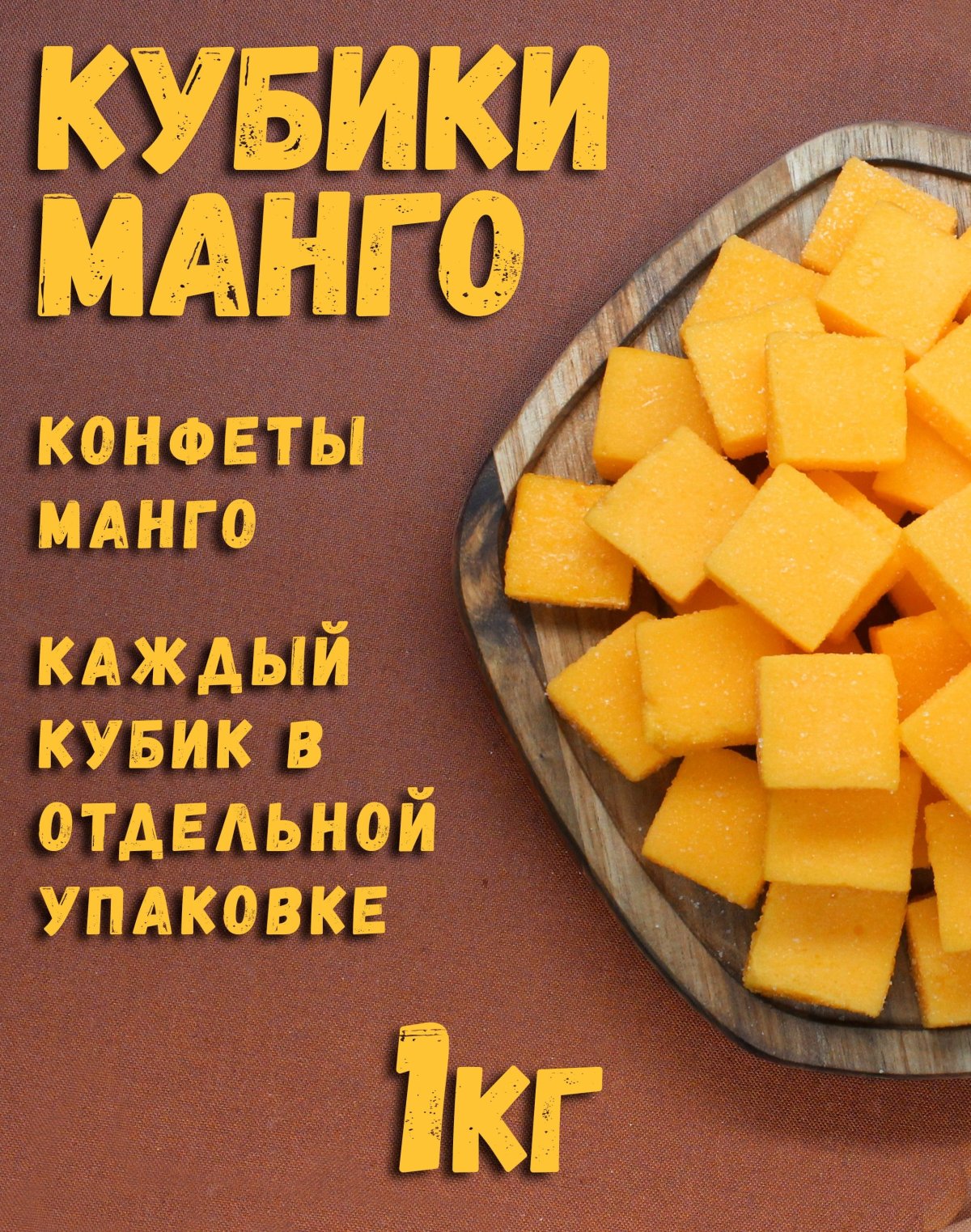 Конфеты из манго кубики, 500гр