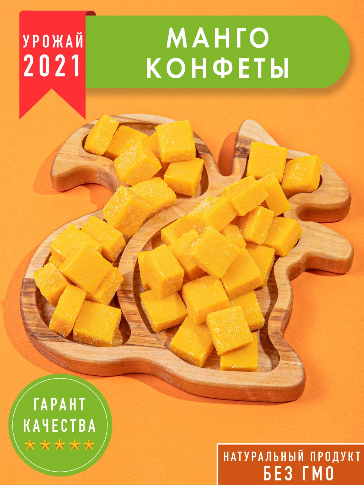 Конфеты манго кубиками