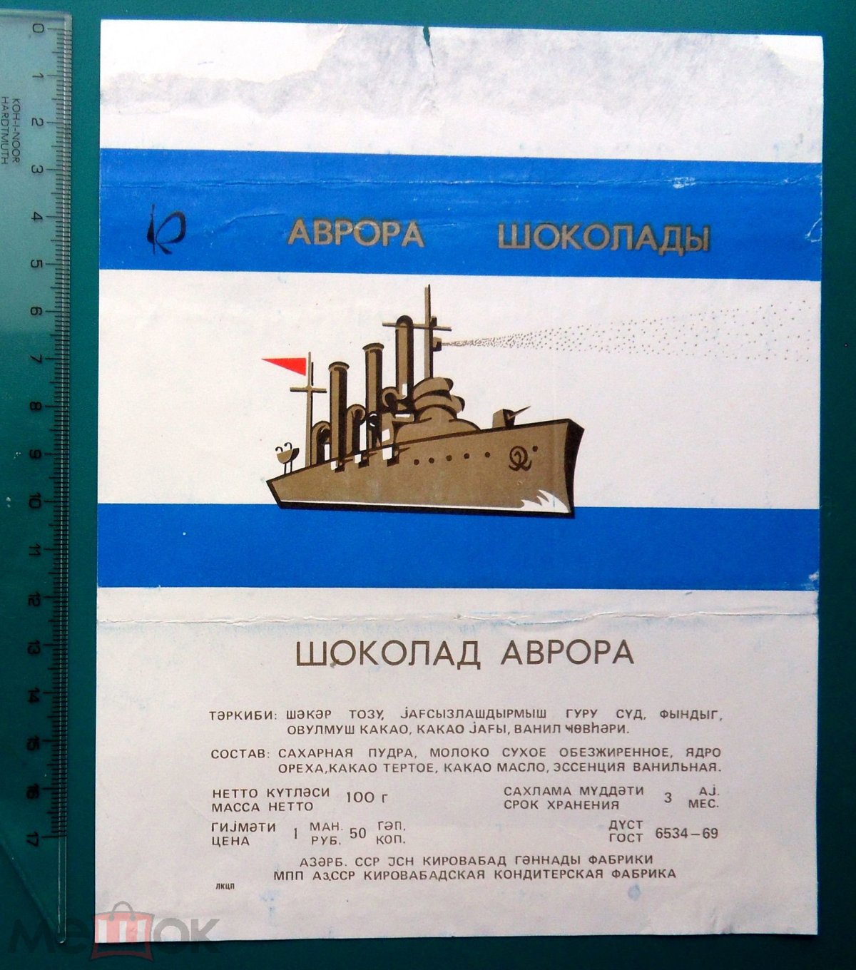 Шоколадка Аврора Советская