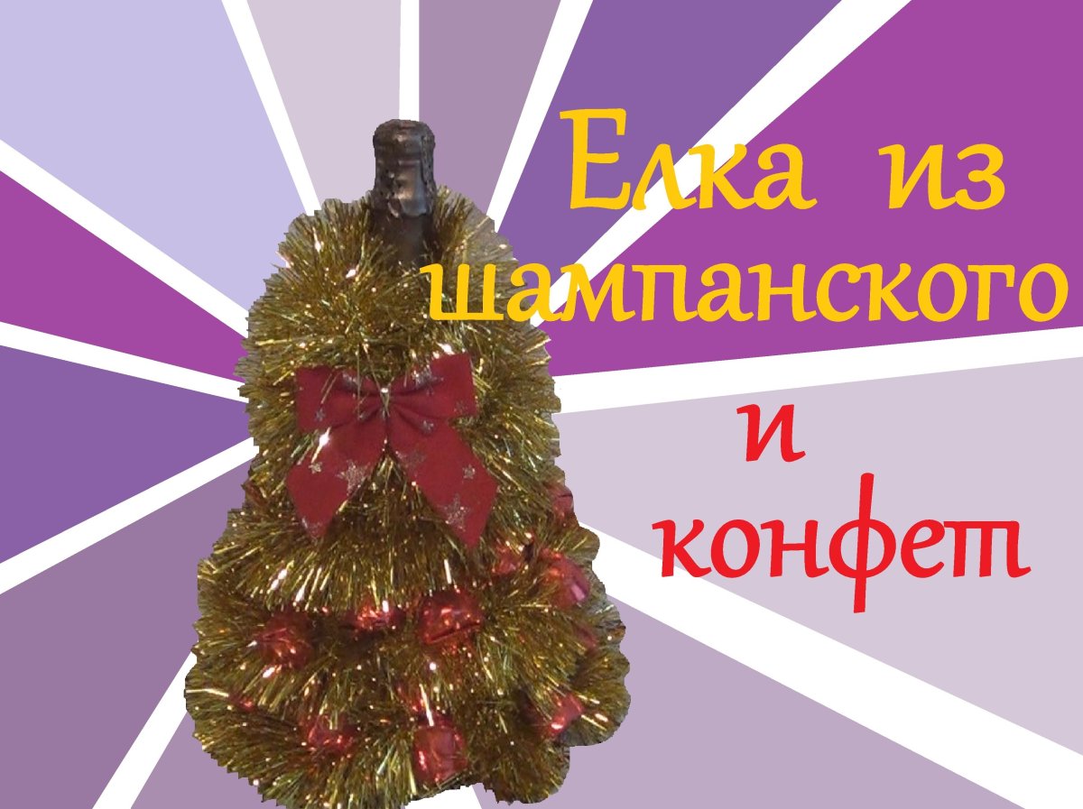 Елка из конфет