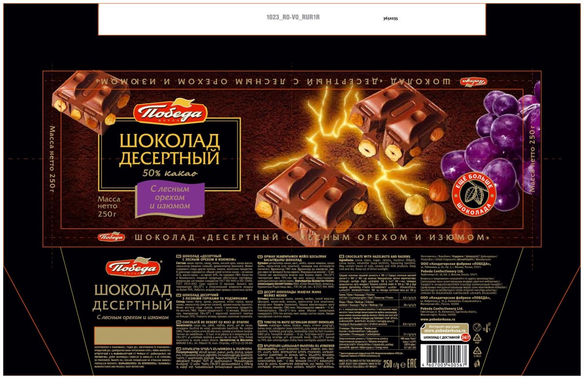 Шоколад победа вкуса Горький
