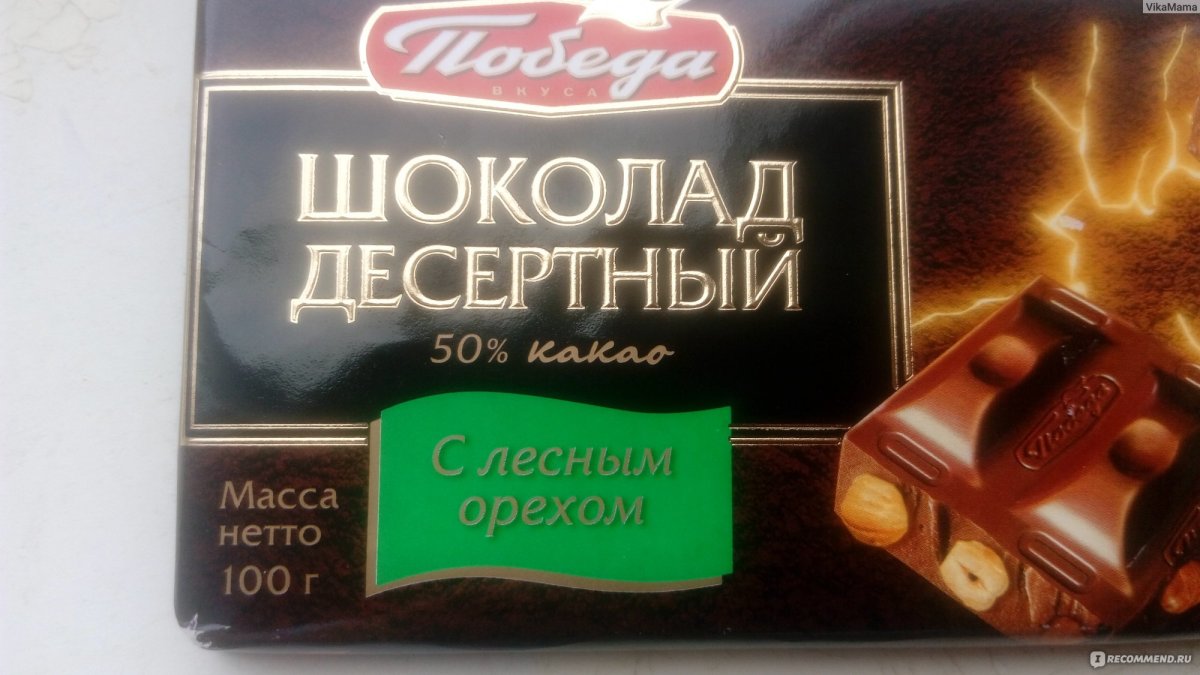 Шоколад десертный победа