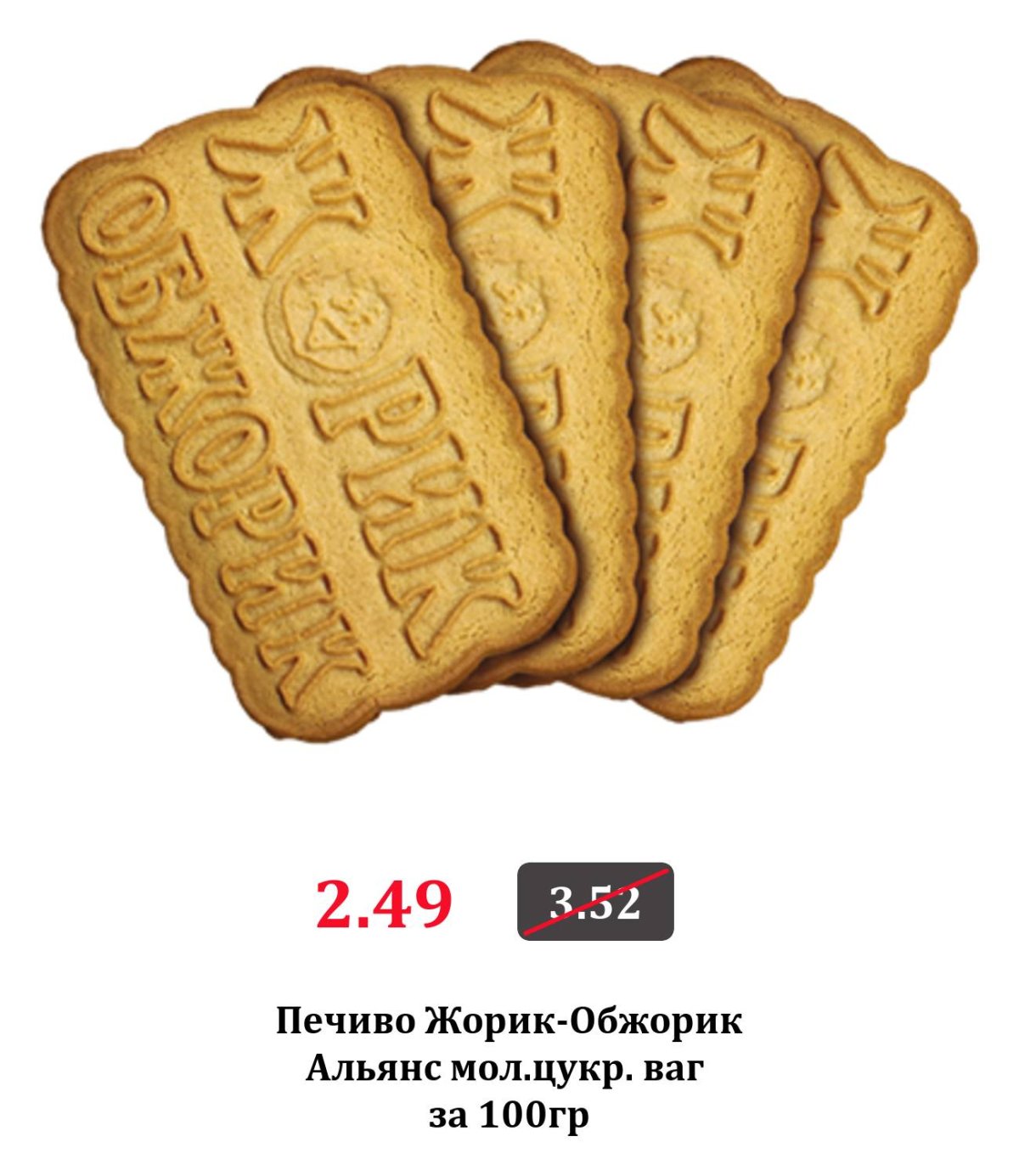 Конфеты Жорик Обжорик
