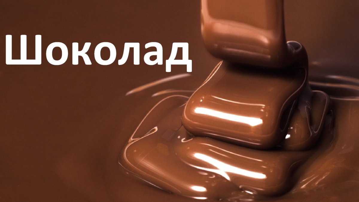 Огромная шоколадка