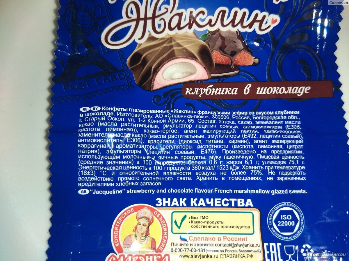 Конфеты Жаклин Славянка состав
