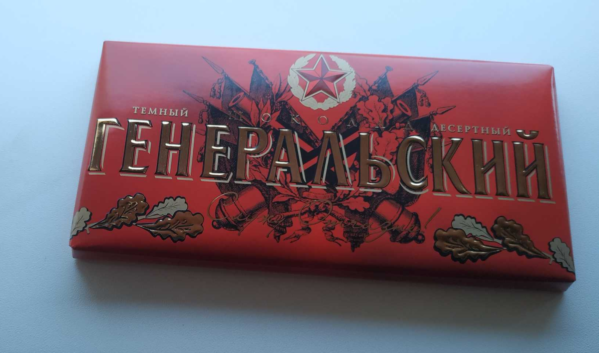 Шоколад генеральский 100г Коммунарка
