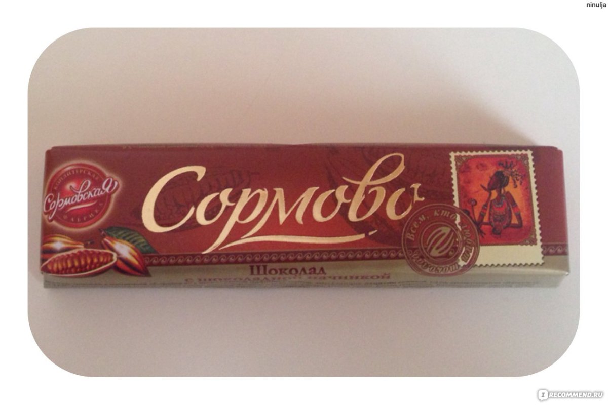 Сормовская кондитерская фабрика шоколадки