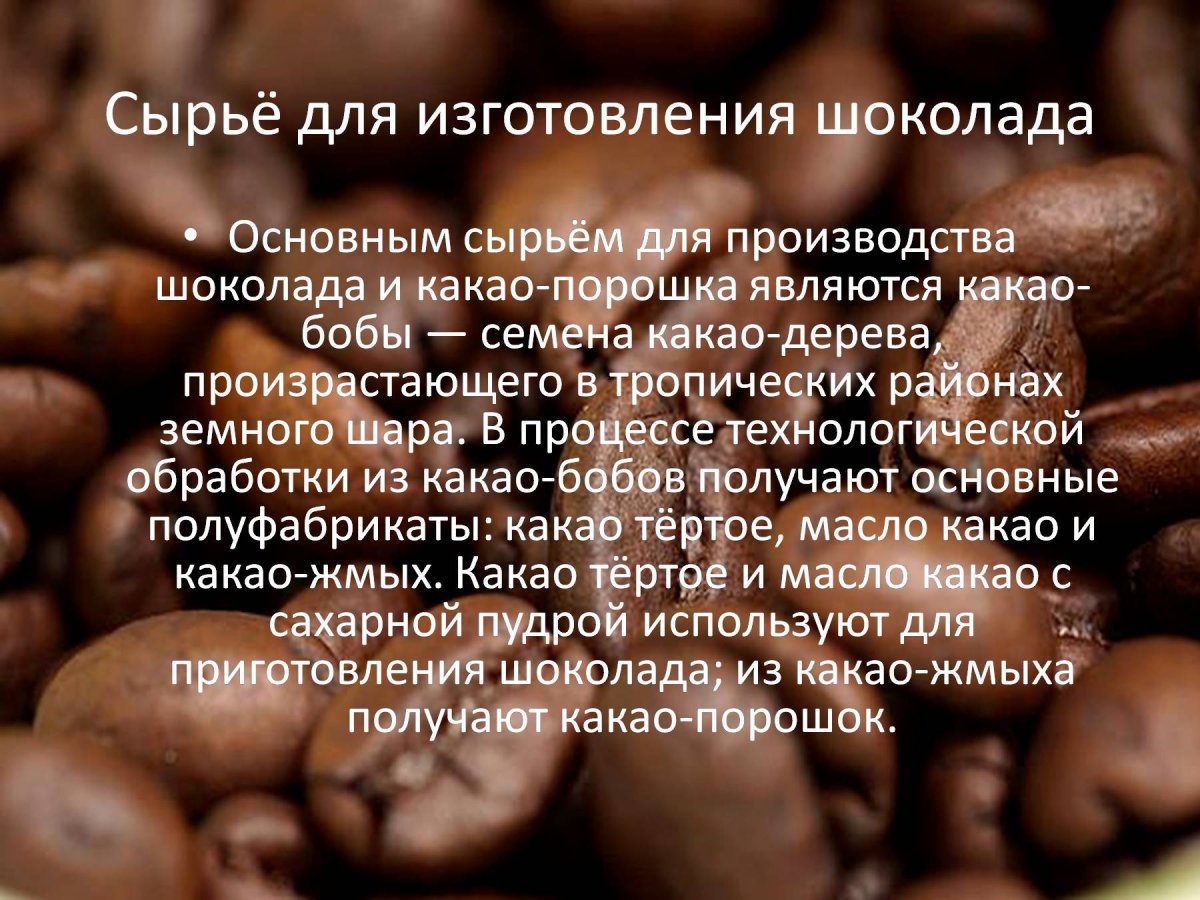 Сырье для производства шоколада