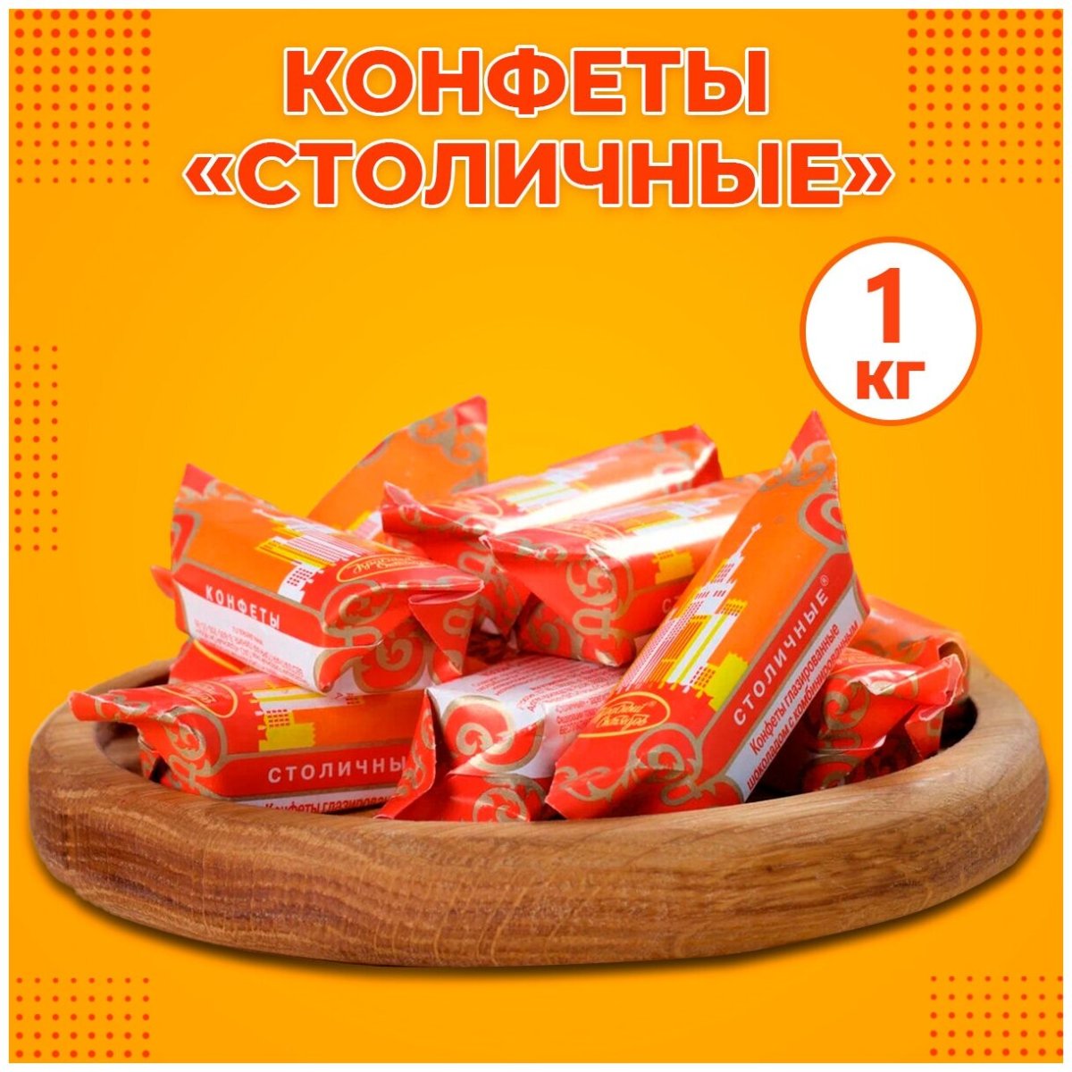 Конфеты столичные Элит Коммунарка