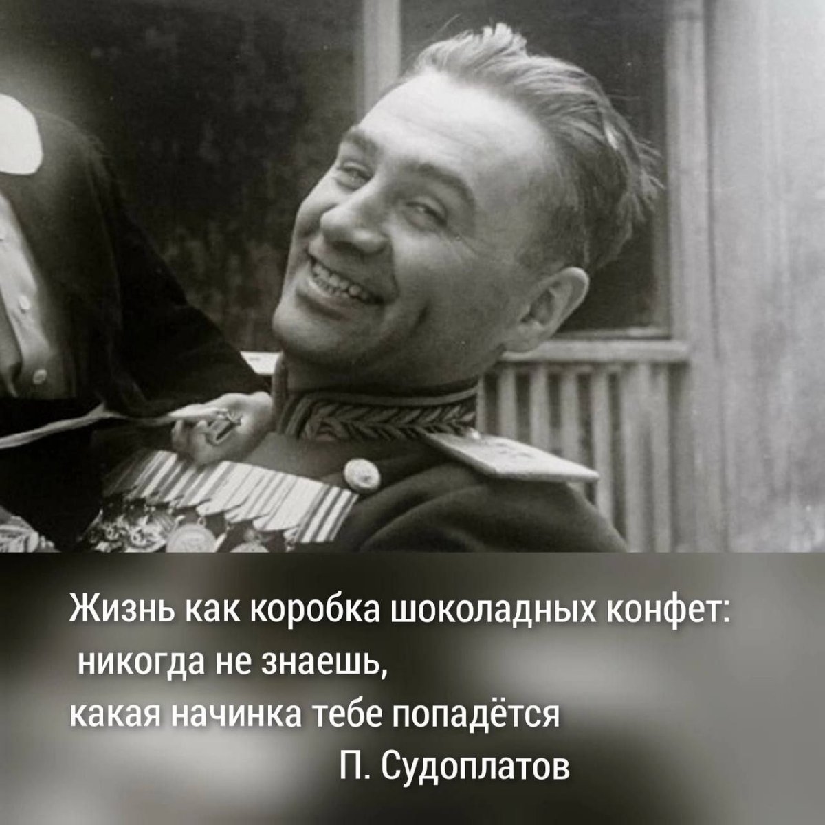Павел Судоплатов жизнь как коробка шоколадных конфет