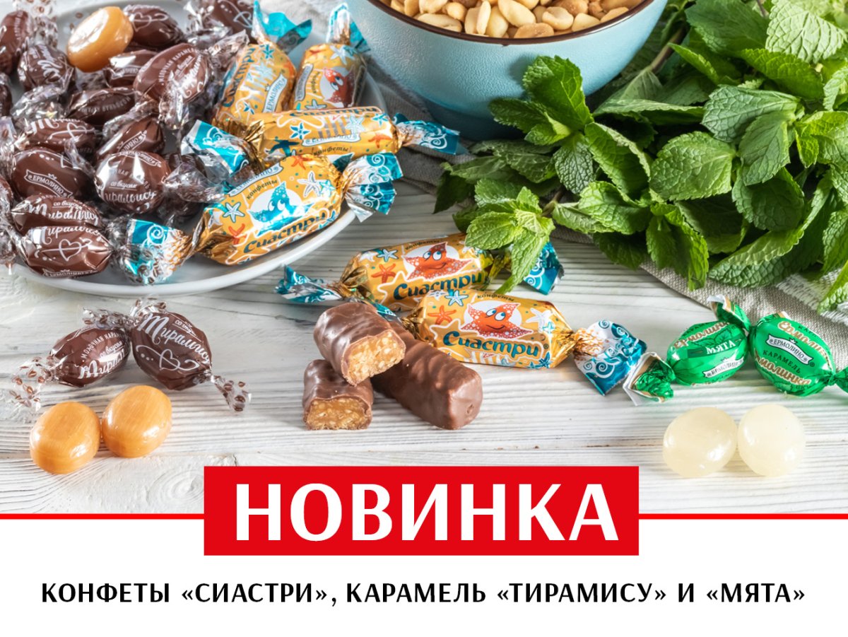 Сиастри конфеты
