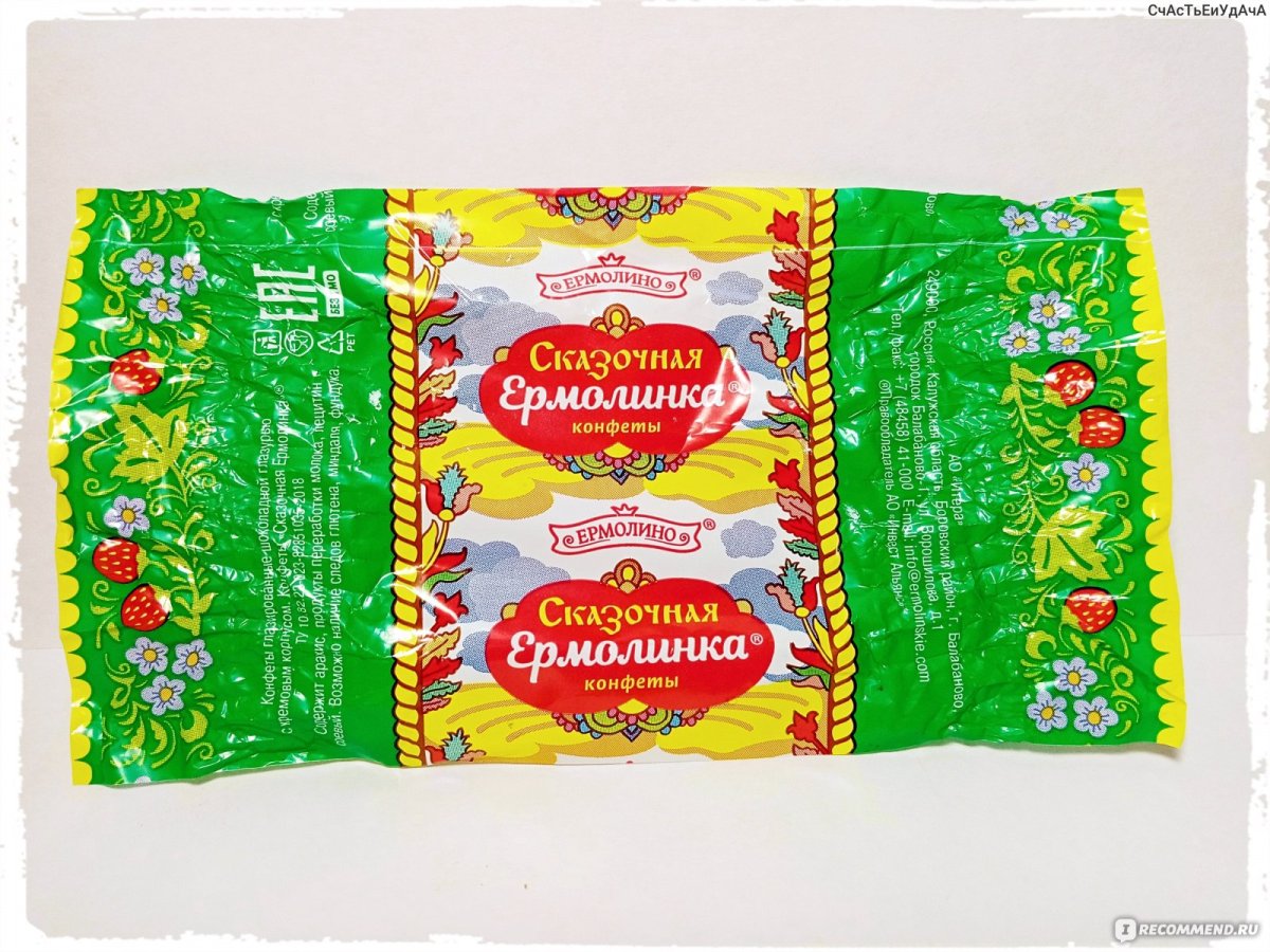 Ермолинка конфеты