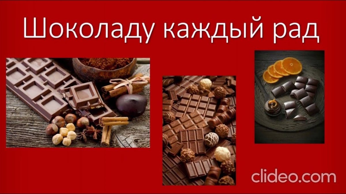 Всемирный день шоколада презентация