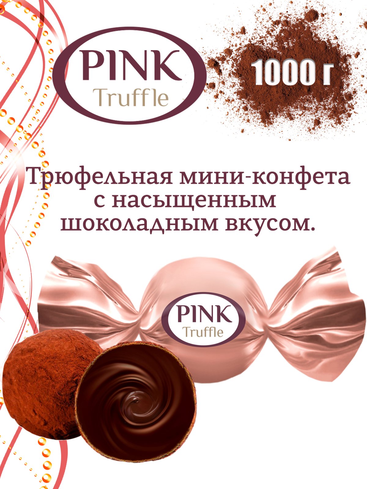 Pink трюфель сладкий орешек