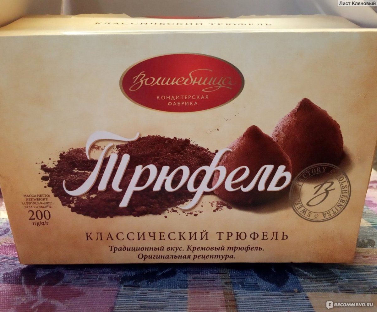Конфеты трюфель фабрика волшебница
