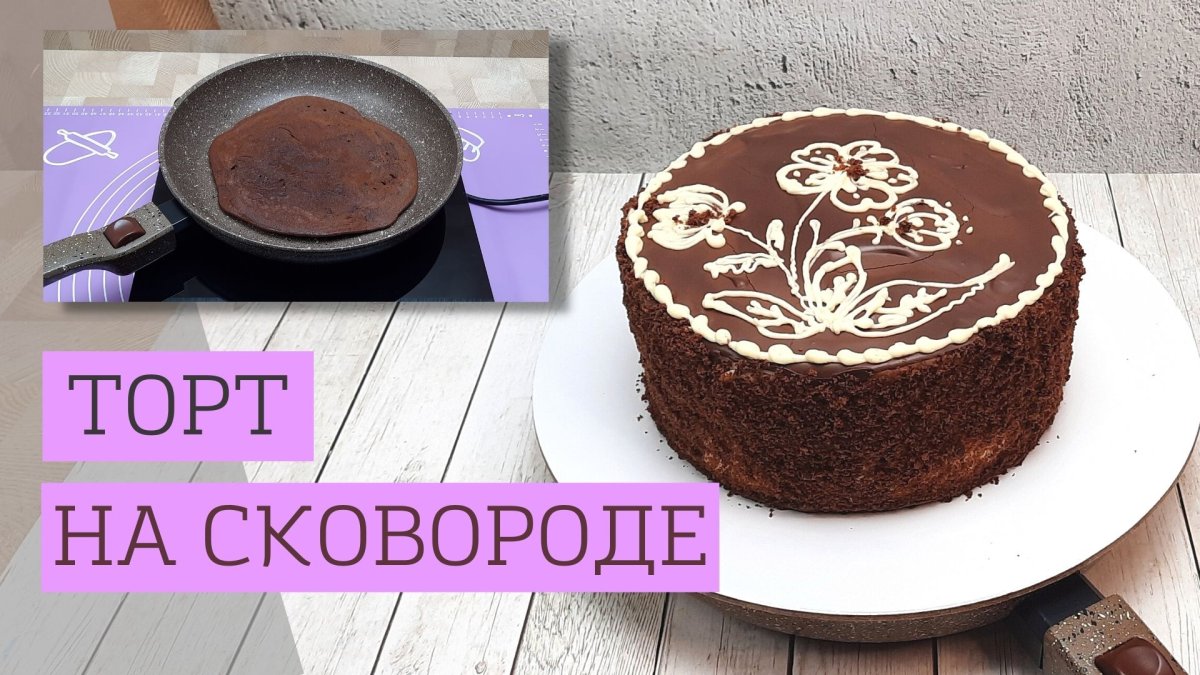 Нежный шоколадный торт без духовки