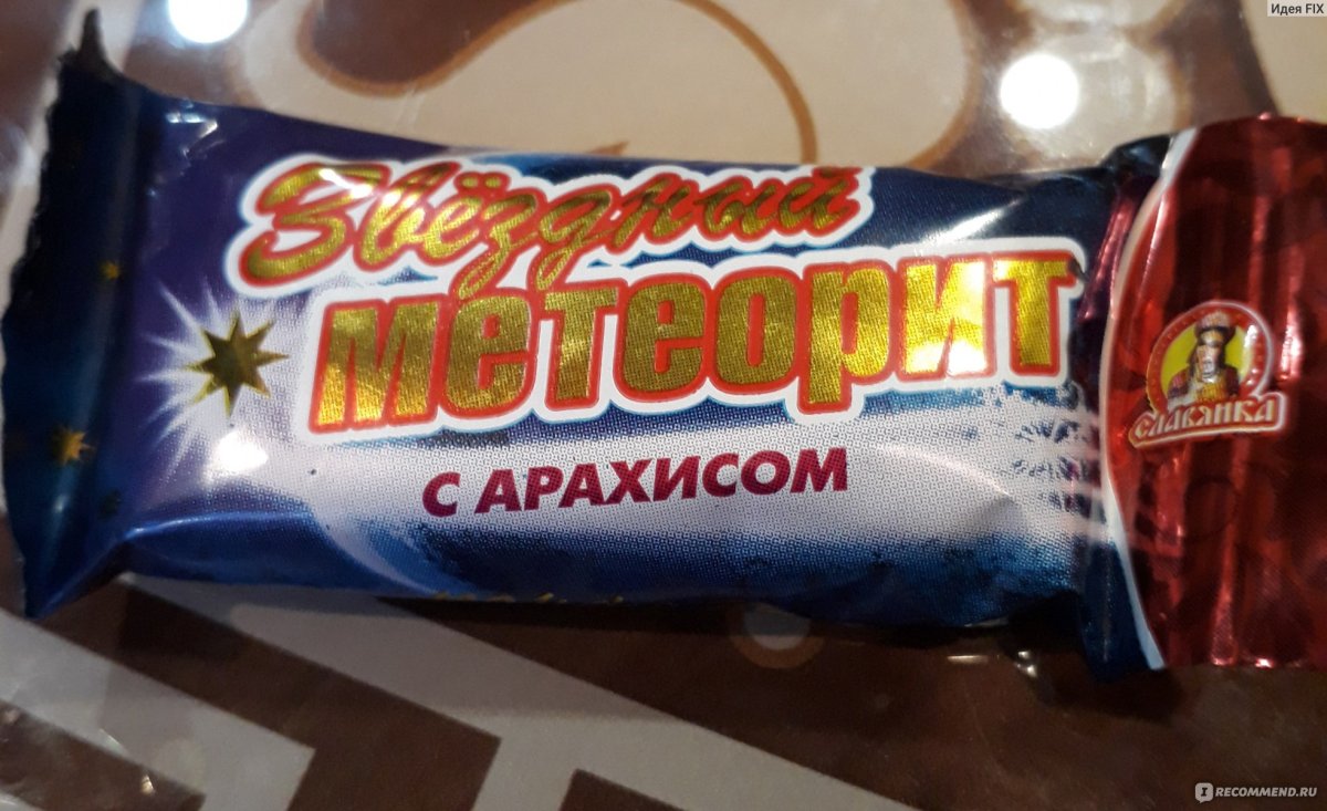 Конфеты Звездный метеорит