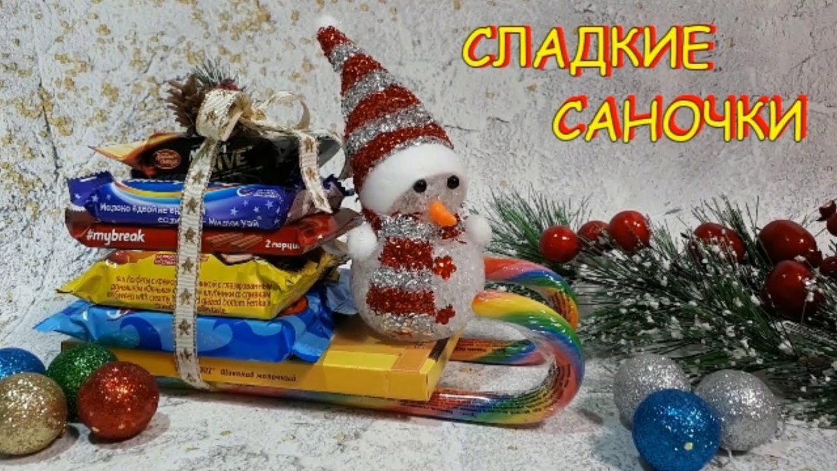 Сани Деда Мороза из сладостей