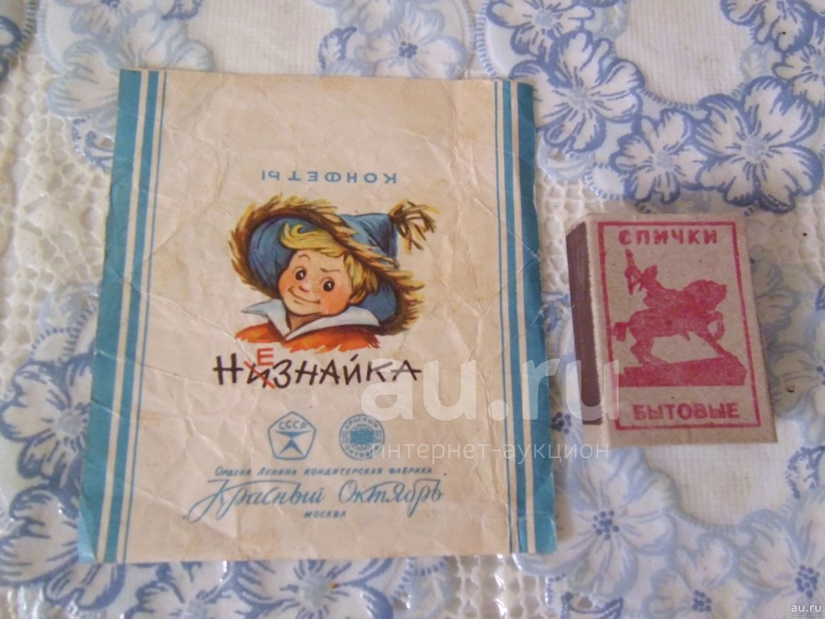 Советская конфета Незнайка