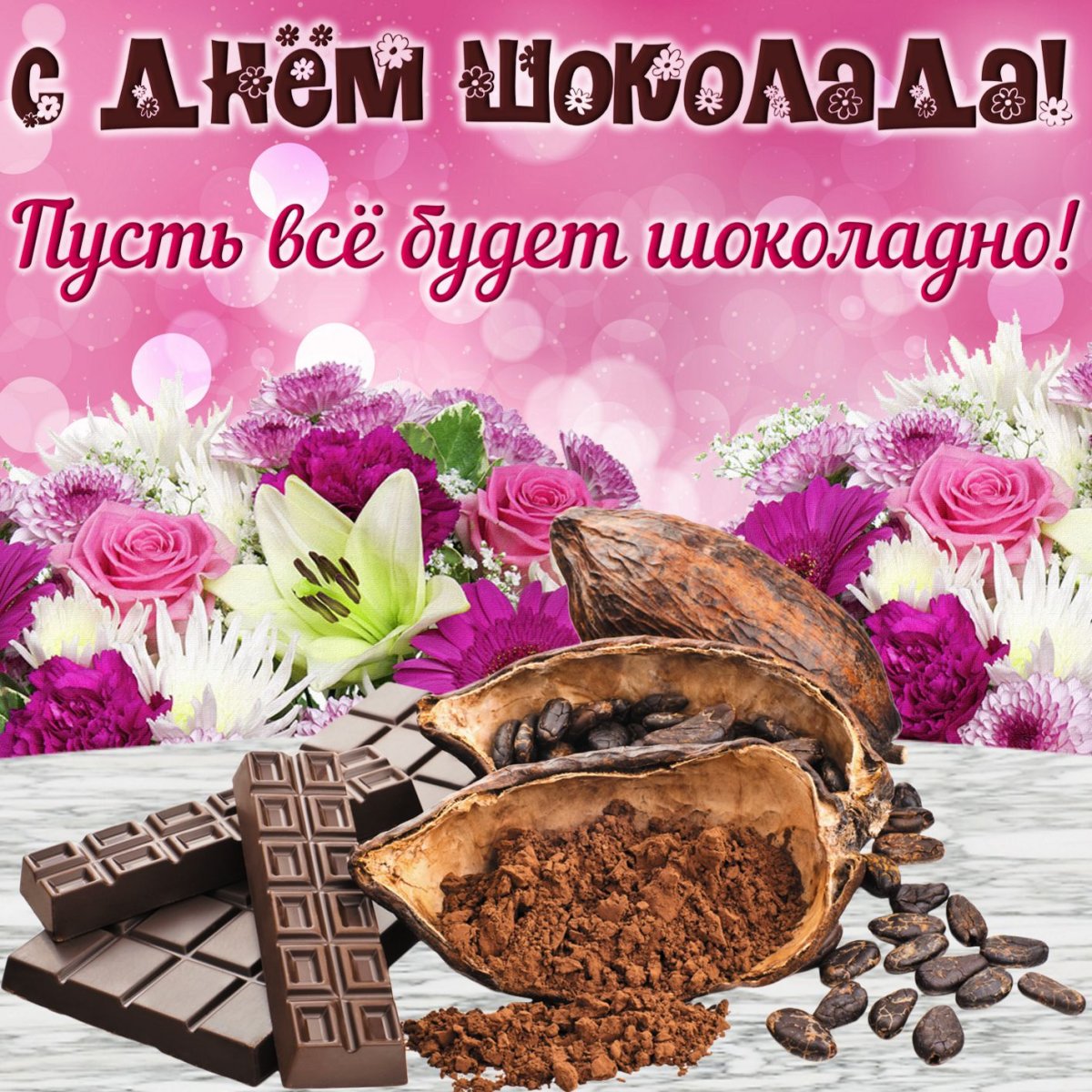 Открытки с днём шоколада