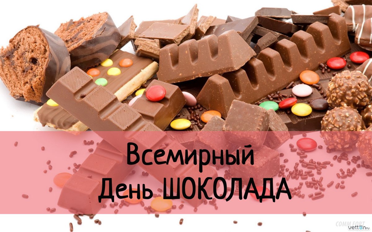 День шоколада