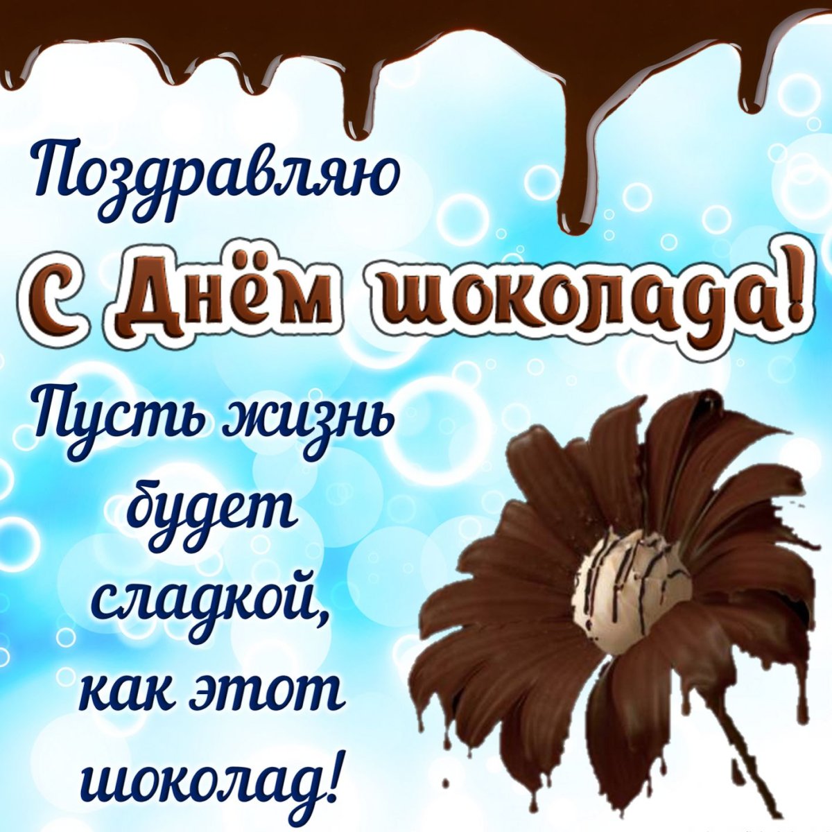 Всемирный день шоколада