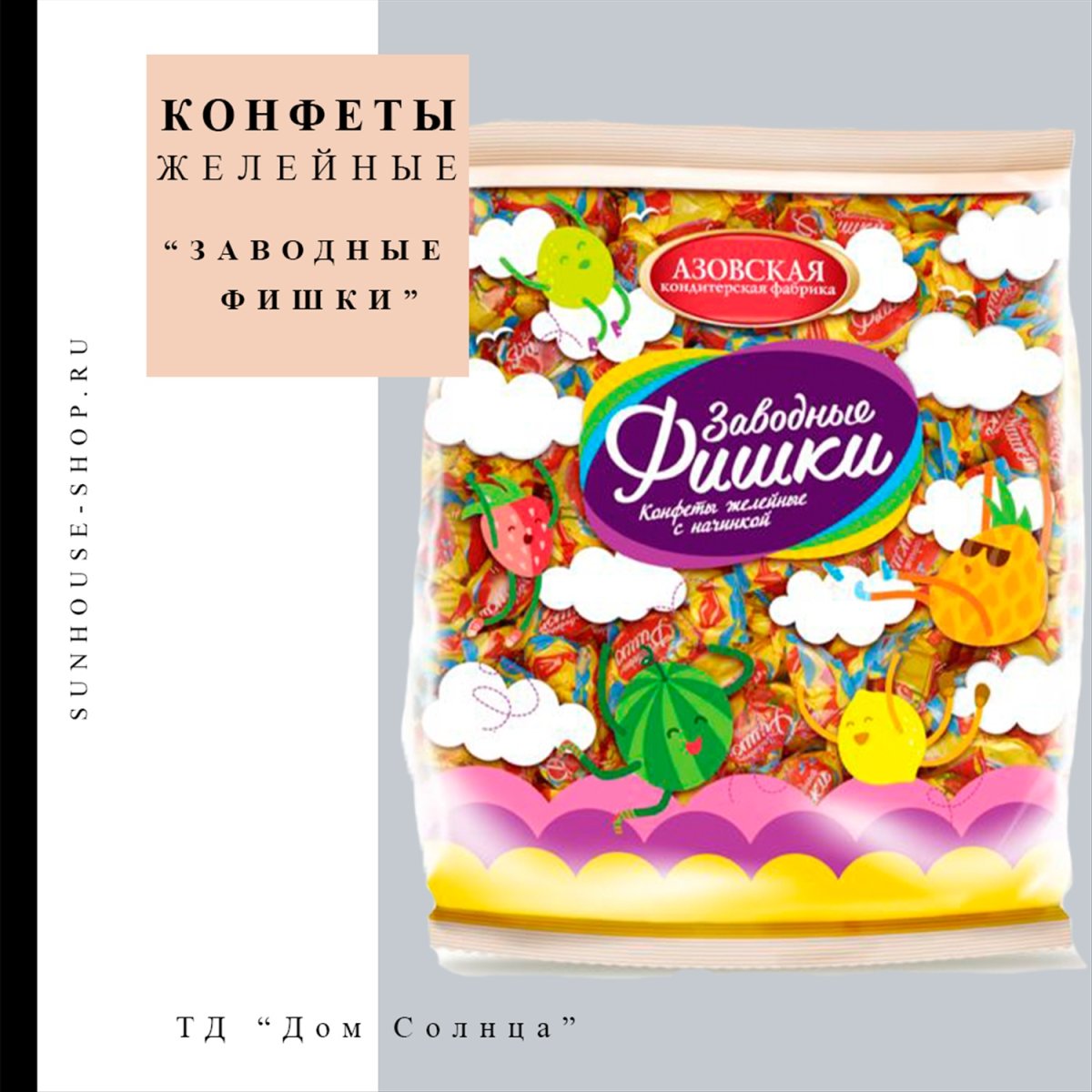 РОТФРОНТ фабрика конфеты