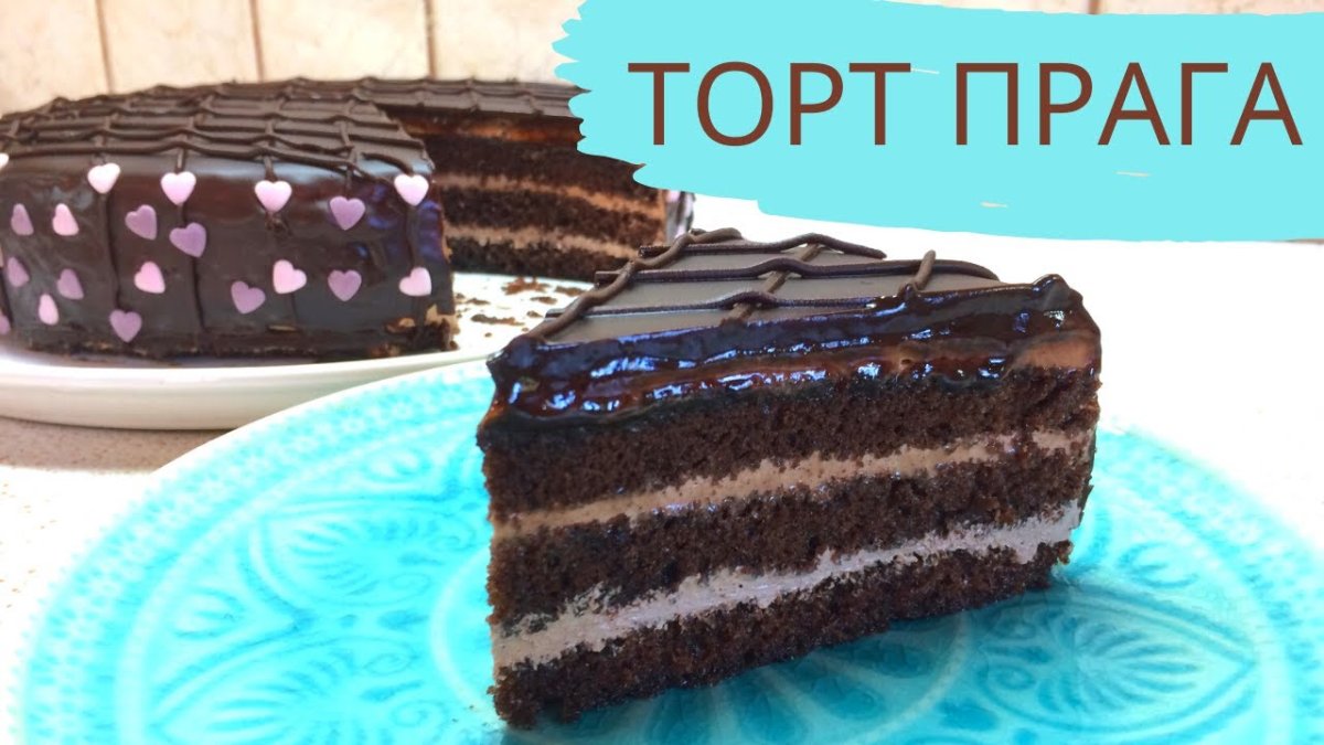 Торт шоколадный «Прага»