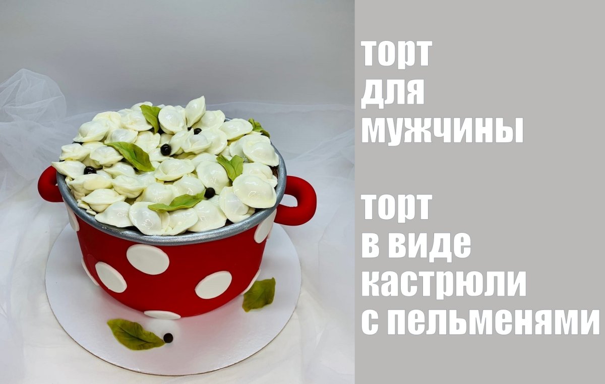 Торт ведро с пельменями