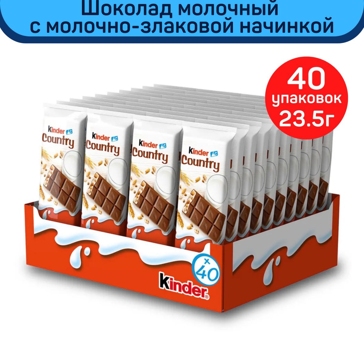 Киндер Кантри 23.5гр