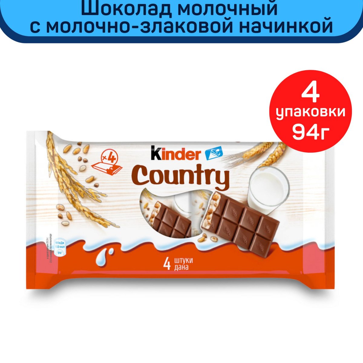 Шоколад Киндер Кантри 23,5г