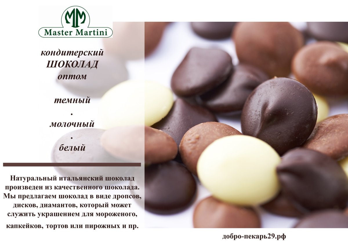 Шоколад мастер мартини молочный