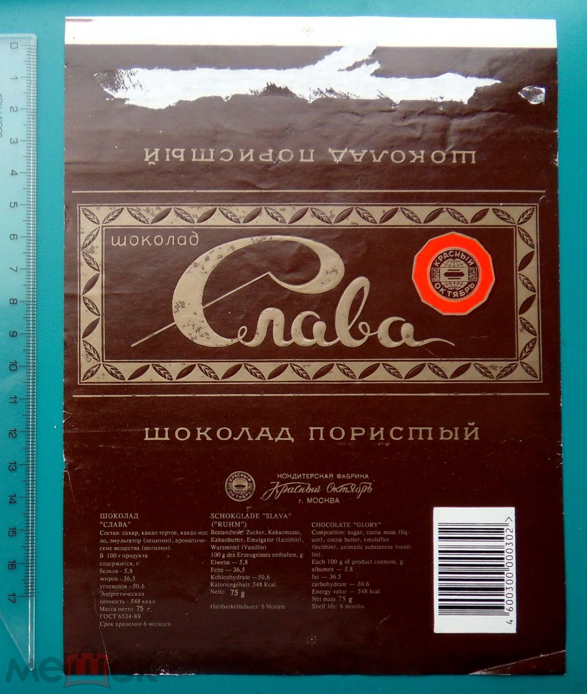 Шоколад тёмный пористый Слава «красный октябрь», 75 г