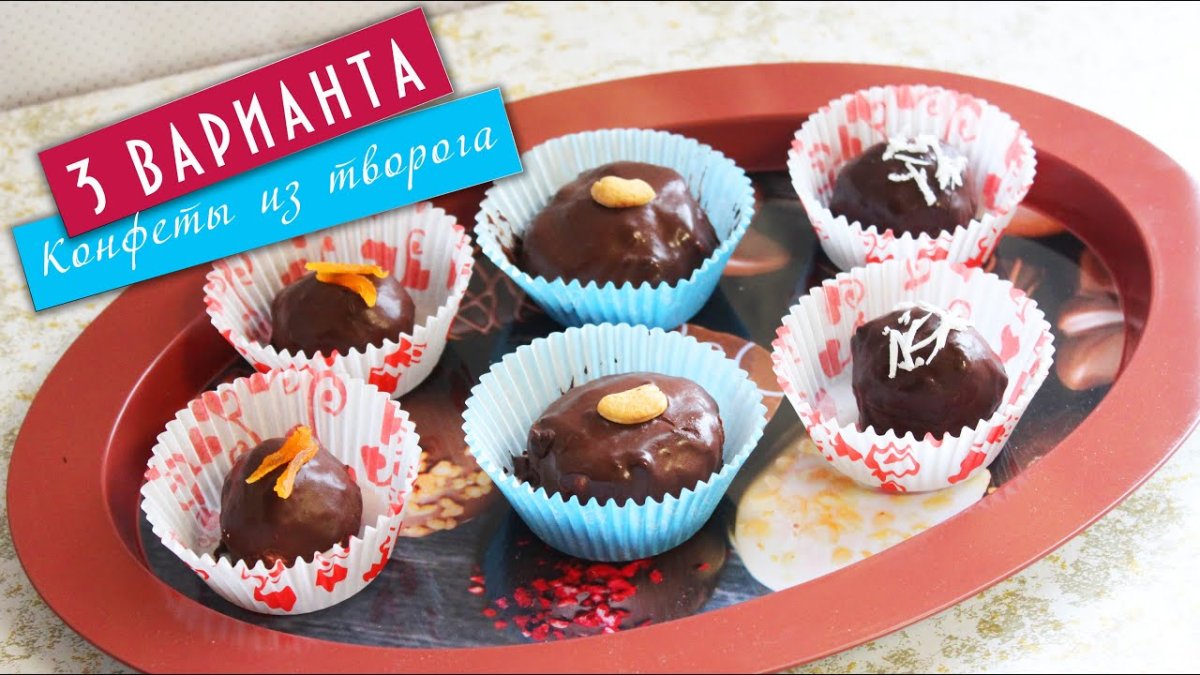 ПП конфеты из творога
