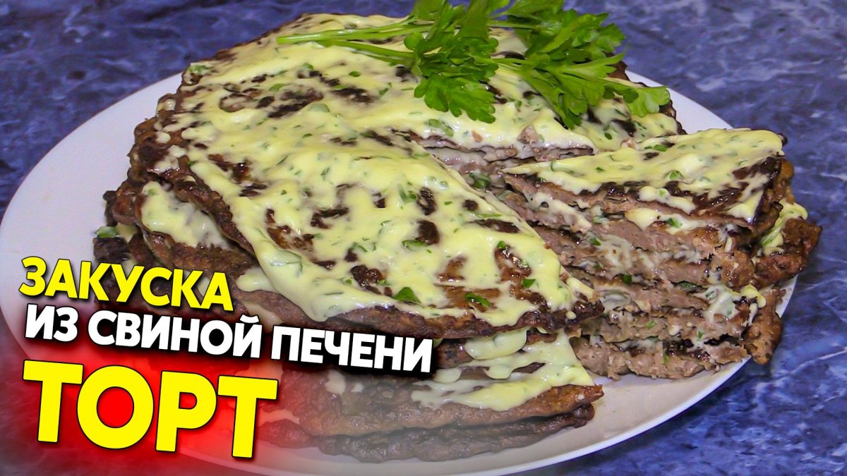 Печеночный торт закусочный
