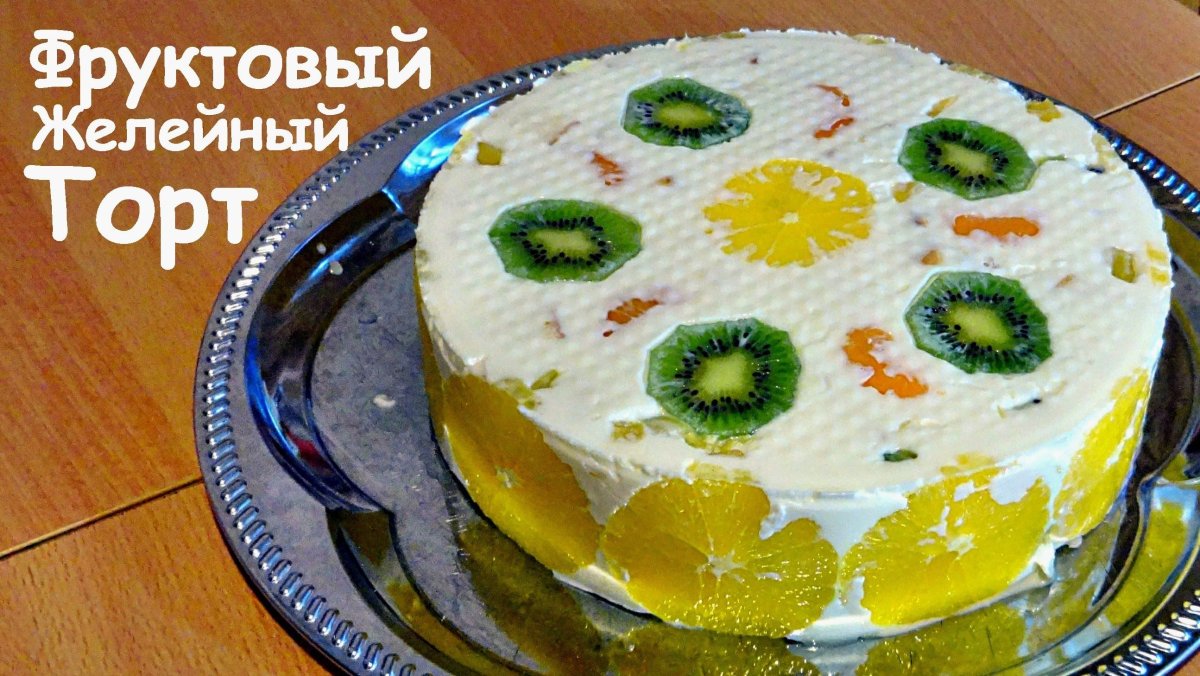 Торт бисквитно ЖЕЛЕЙНЫЙ С фруктами и сметаной