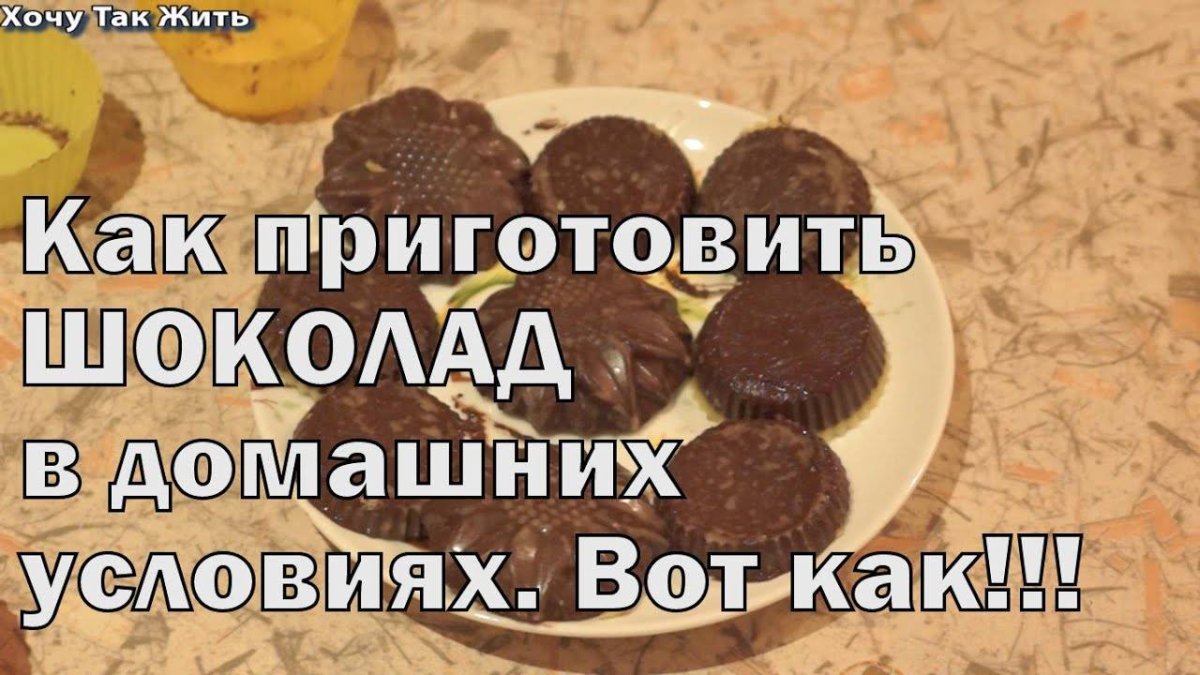 Рецепт шоколада в домашних условиях