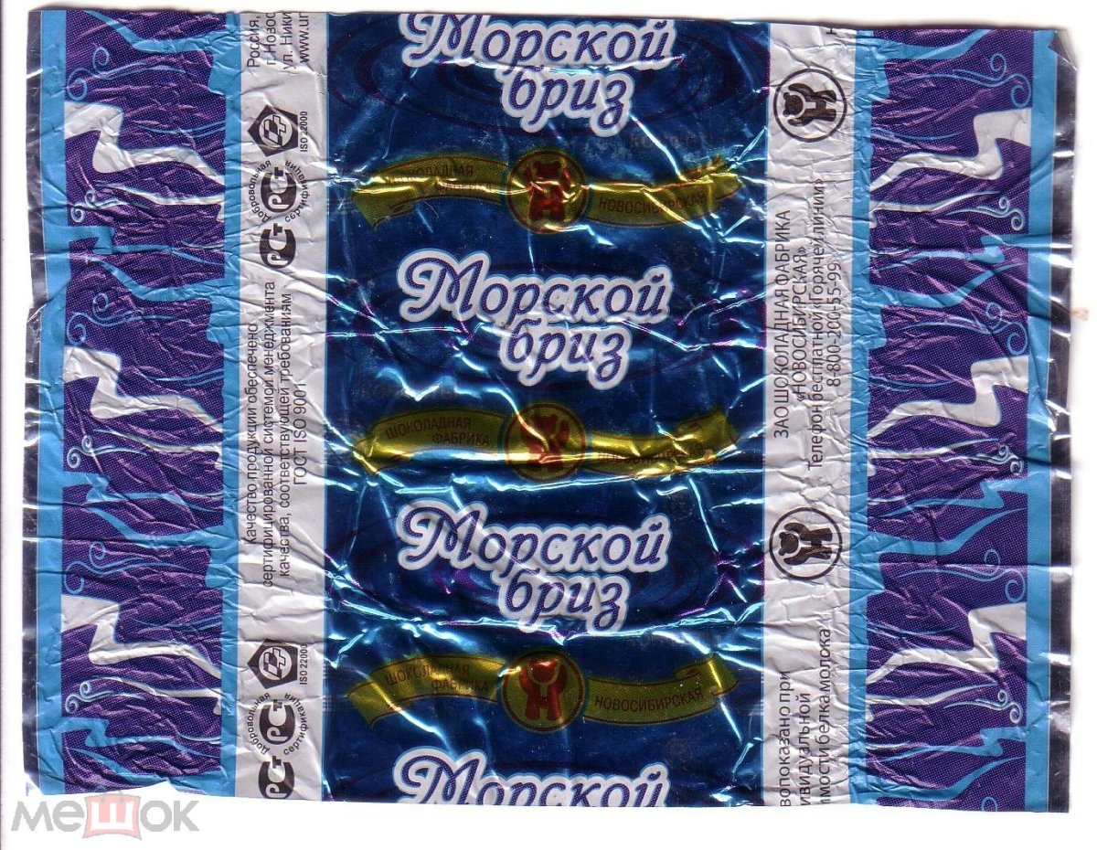 Конфеты морские фантик от конфет разных лет