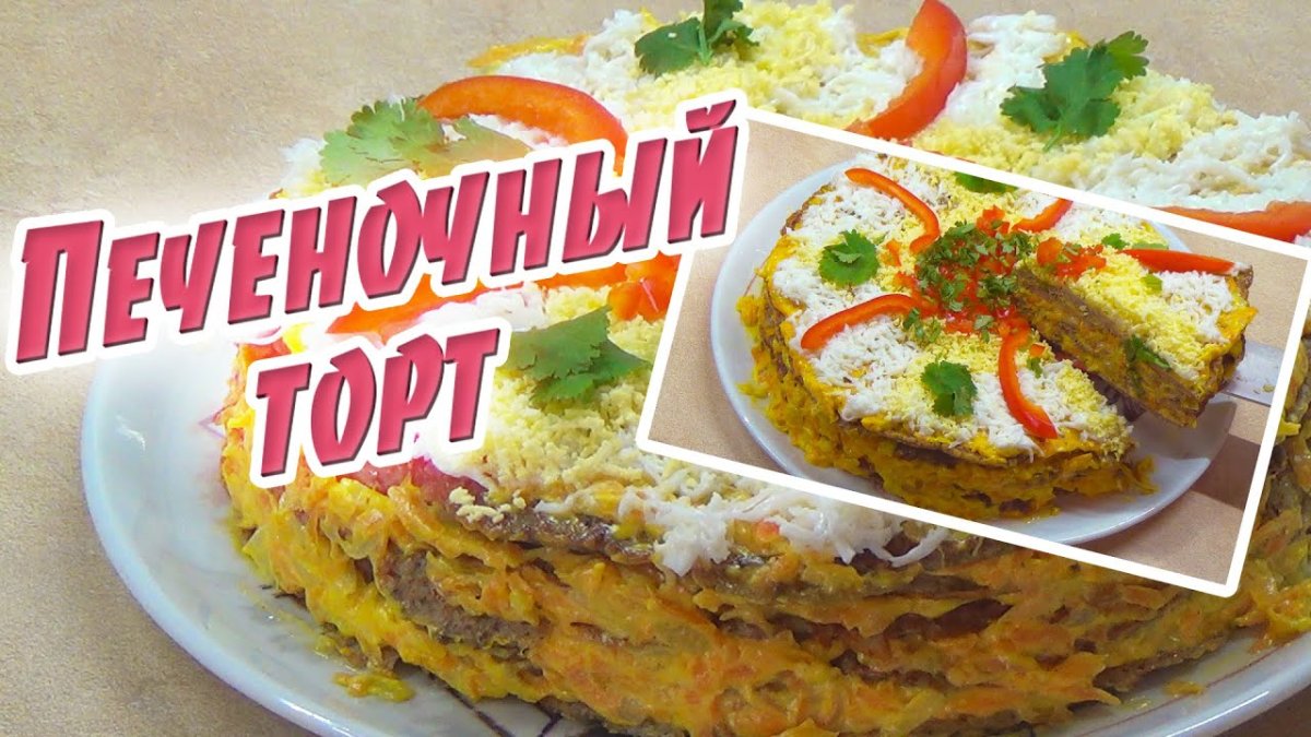 Печеночный торт Лазерсон