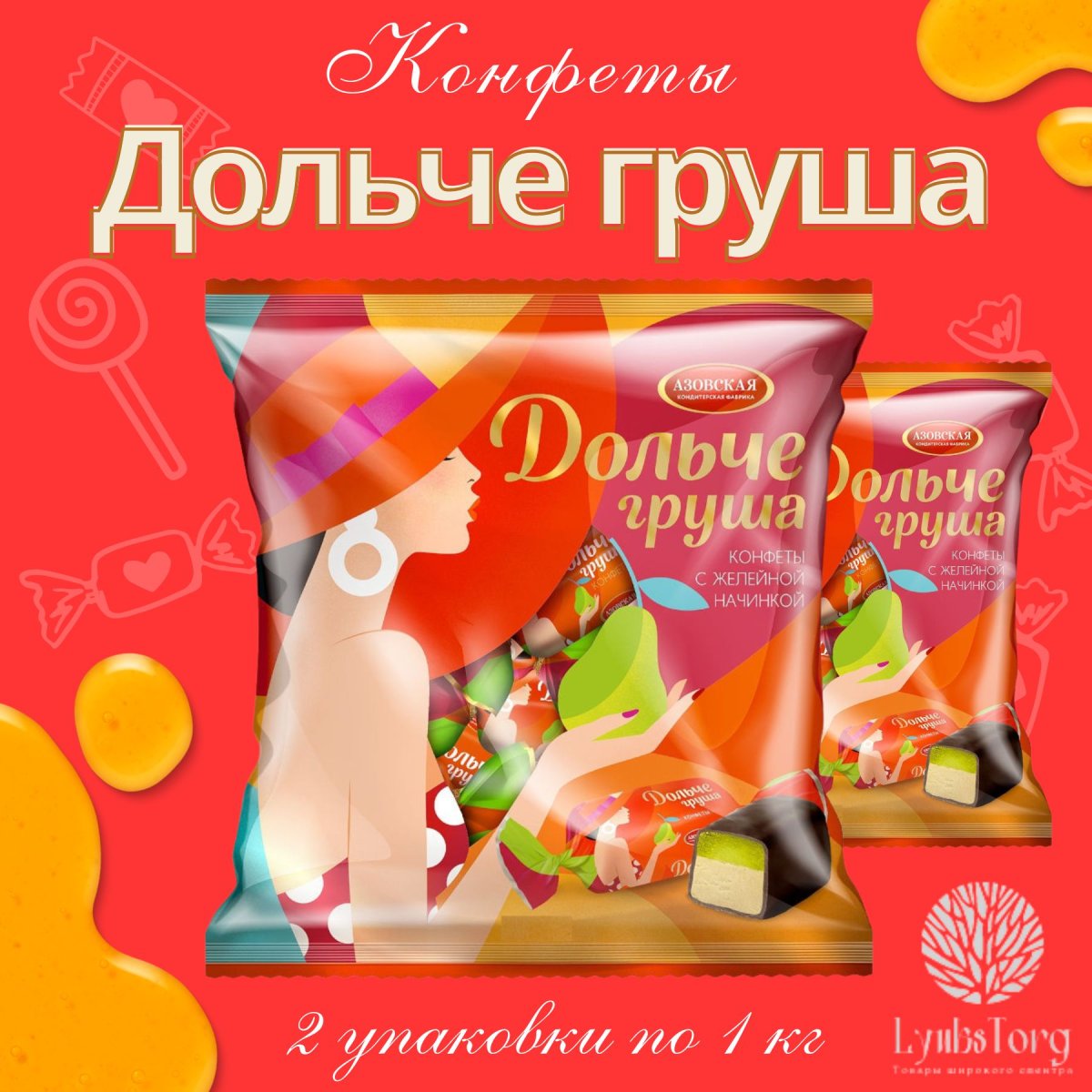 Конфеты Дольче груша Азовская