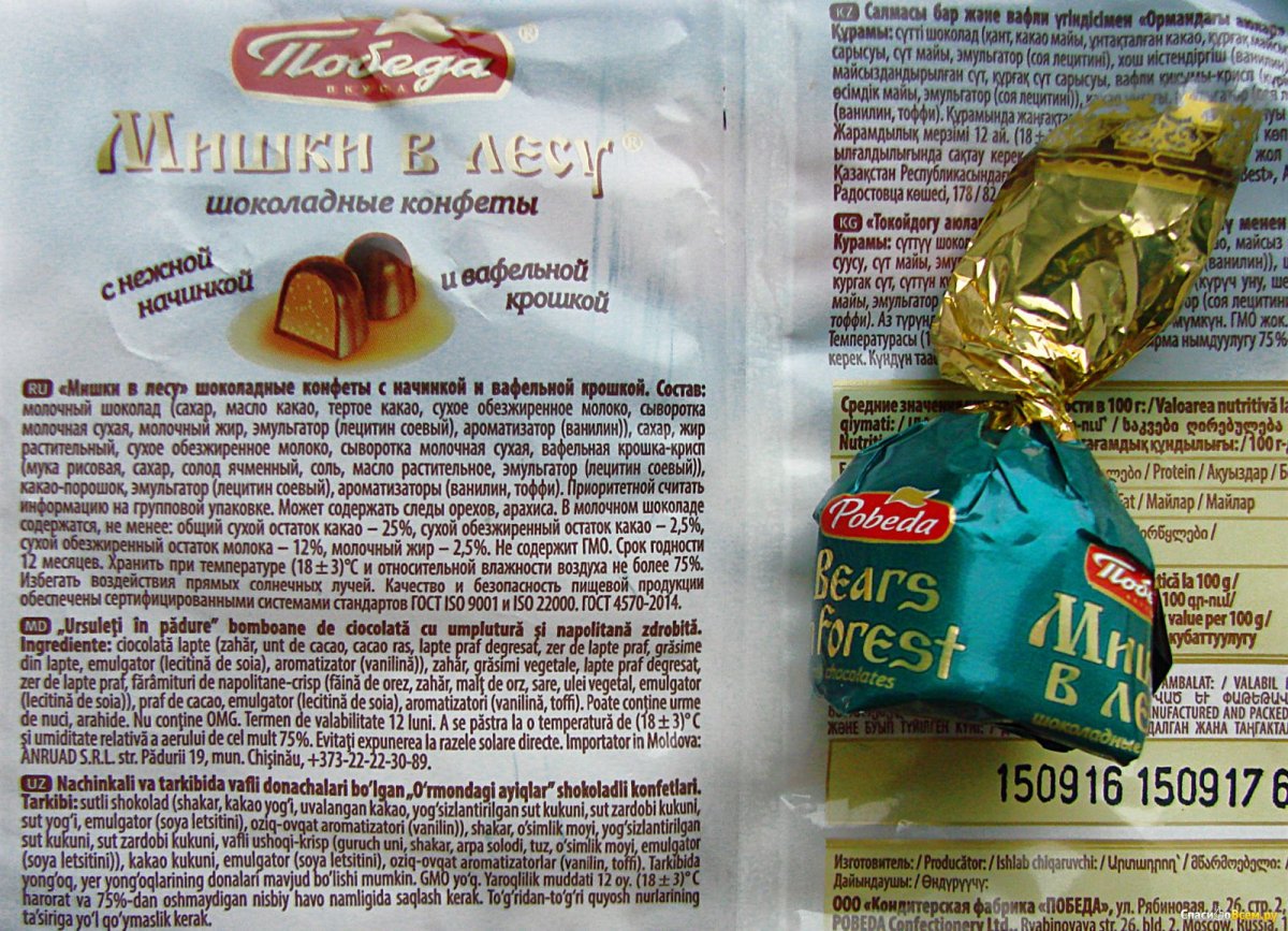 Конфеты мишки в лесу победа