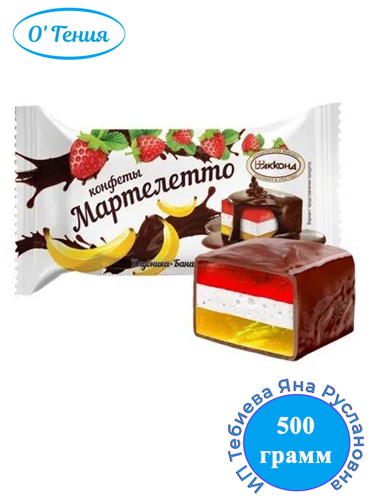 Мартелетто со вкусом клубника-банан-сливки (конфеты)3кг Акконд