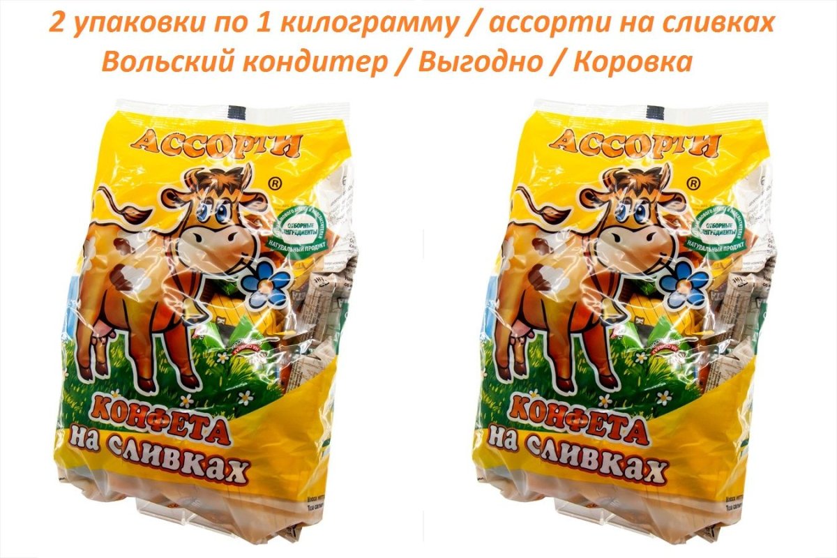 Конфеты коровка на сливках ассорти