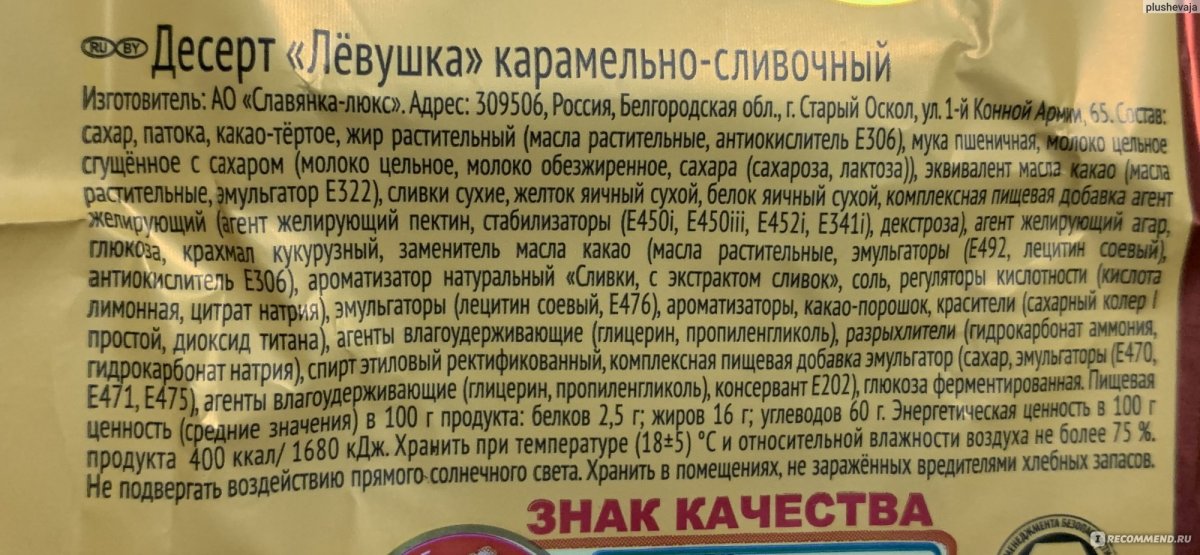 Конфеты Левушка Славянка состав