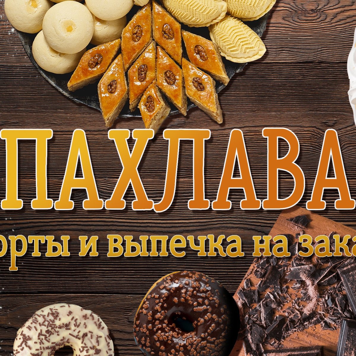 Торт пахлава