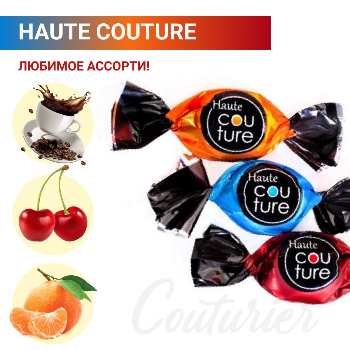 Кутюрный ассорти конфеты